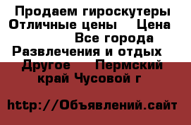 Продаем гироскутеры!Отличные цены! › Цена ­ 4 900 - Все города Развлечения и отдых » Другое   . Пермский край,Чусовой г.